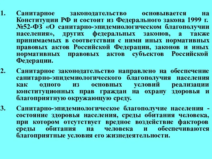 Санитарное законодательство основывается на Конституции РФ и состоит из Федерального