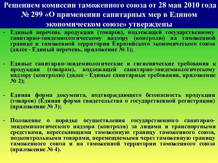 Решением комиссии таможенного союза от 28 мая 2010 года № 299 «О применении