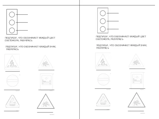 ПОДПИШИ , ЧТО ОБОЗНАЧАЕТ КАЖДЫЙ ЦВЕТ СВЕТОФОРА, РАЗУКРАСЬ ПОДПИШИ ,
