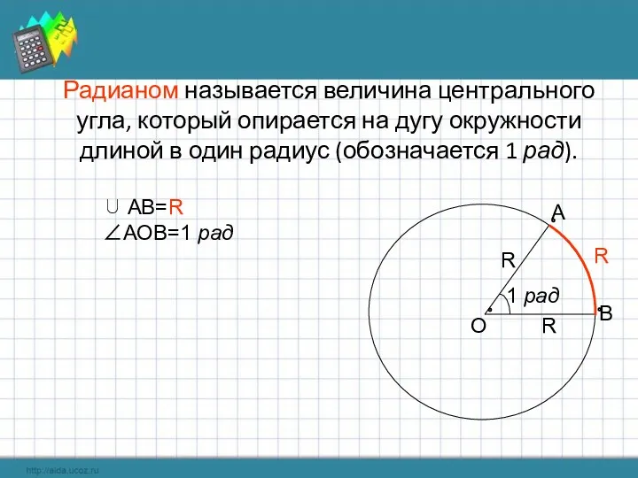 Радианом называется величина центрального угла, который опирается на дугу окружности