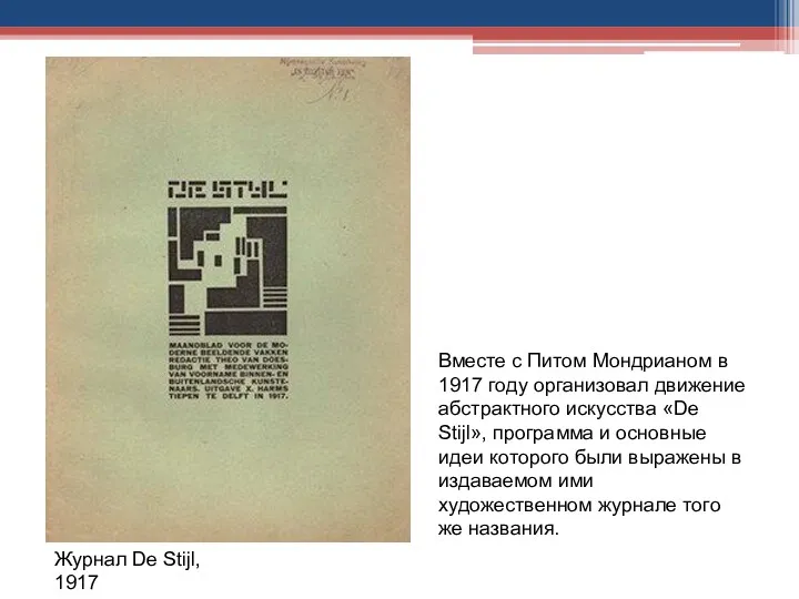 Вместе с Питом Мондрианом в 1917 году организовал движение абстрактного искусства «De Stijl»,