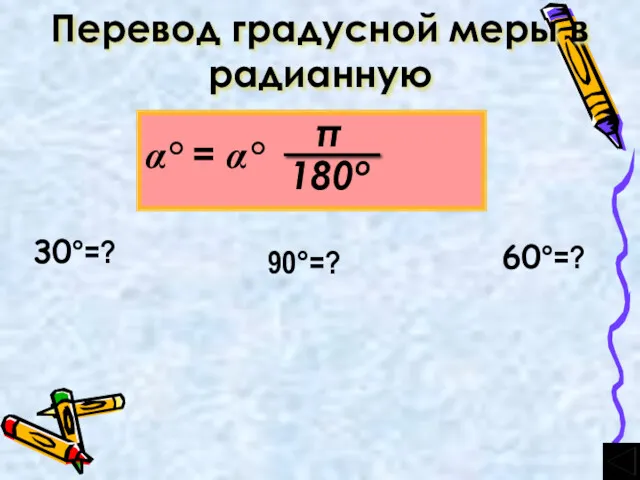 Перевод градусной меры в радианную 30°=? 90°=? 60°=?