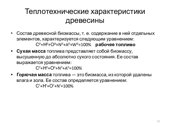 Теплотехнические характеристики древесины Состав древесной биомассы, т. е. содержание в