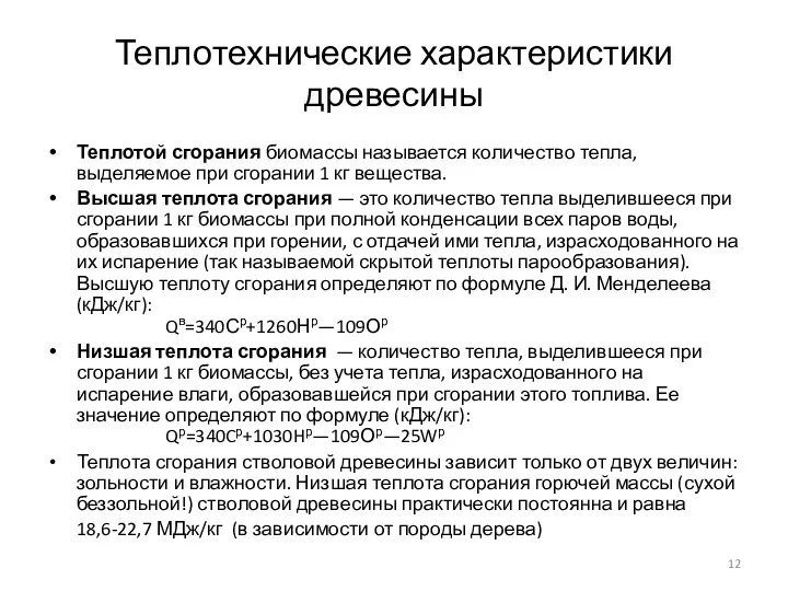 Теплотехнические характеристики древесины Теплотой сгорания биомассы называется количество тепла, выделяемое