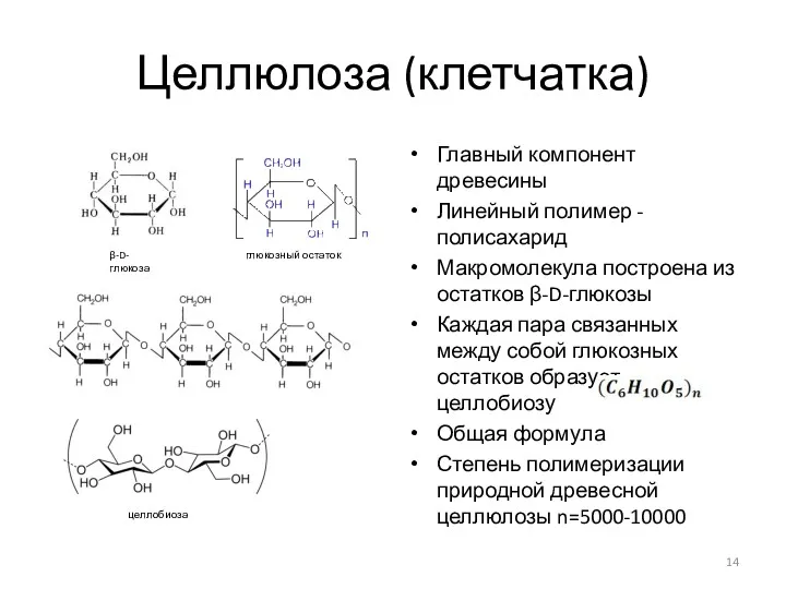 Целлюлоза (клетчатка) Главный компонент древесины Линейный полимер - полисахарид Макромолекула