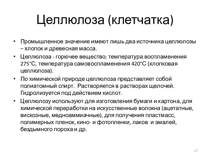 Целлюлоза (клетчатка) Промышленное значение имеют лишь два источника целлюлозы –