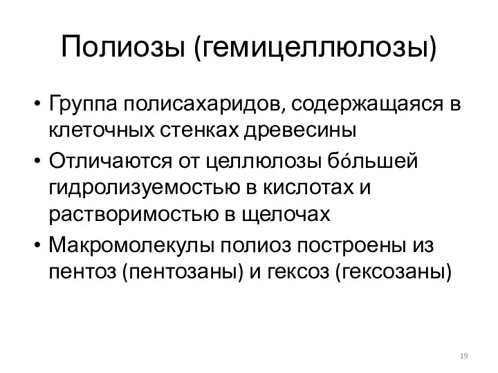 Полиозы (гемицеллюлозы) Группа полисахаридов, содержащаяся в клеточных стенках древесины Отличаются