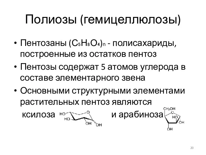 Полиозы (гемицеллюлозы) Пентозаны (С₅Н₈О₄)n - полисахариды, построенные из остатков пентоз