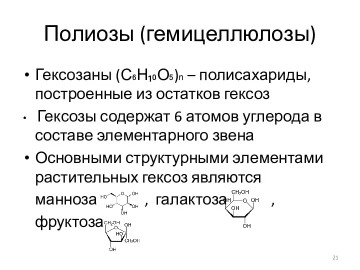 Полиозы (гемицеллюлозы) Гексозаны (С₆Н₁₀О₅)n – полисахариды, построенные из остатков гексоз