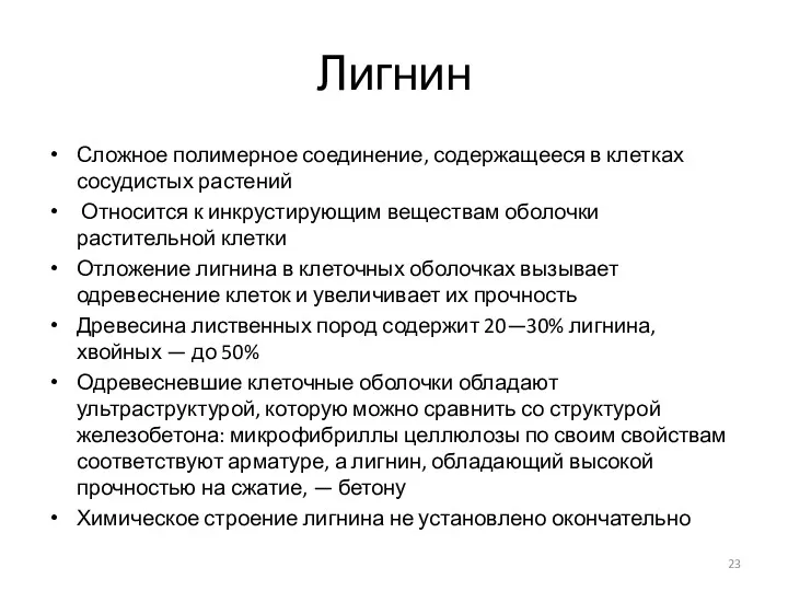 Лигнин Сложное полимерное соединение, содержащееся в клетках сосудистых растений Относится