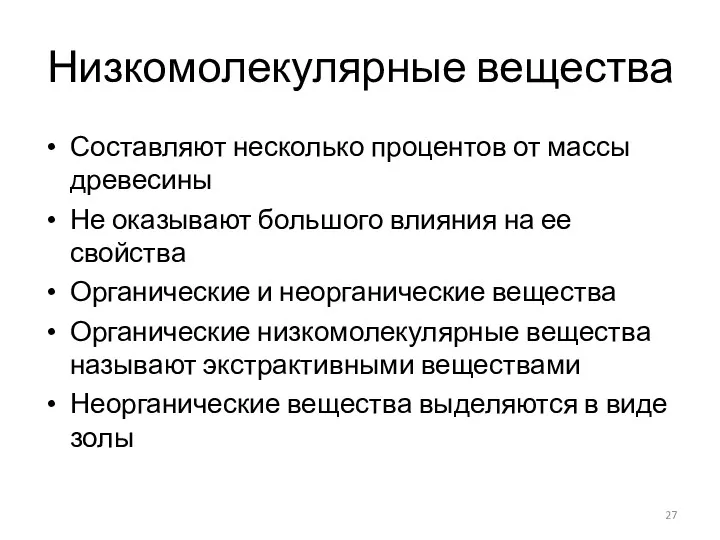 Низкомолекулярные вещества Составляют несколько процентов от массы древесины Не оказывают