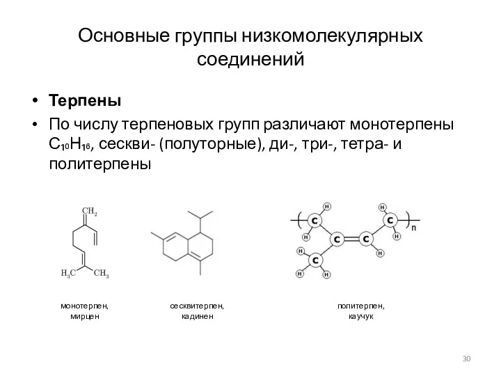 Основные группы низкомолекулярных соединений Терпены По числу терпеновых групп различают