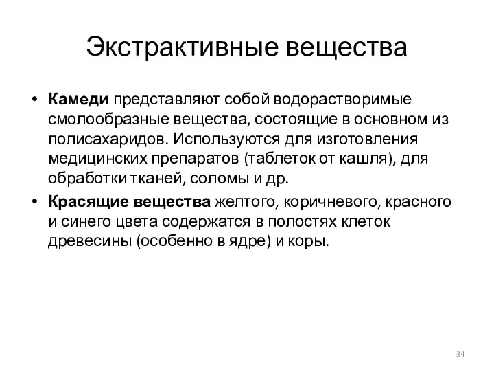 Экстрактивные вещества Камеди представляют собой водорастворимые смолообразные вещества, состоящие в