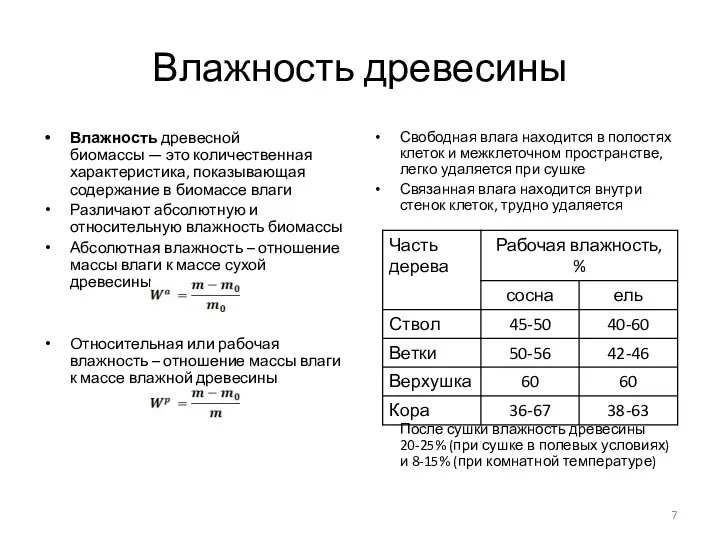 Влажность древесины Влажность древесной биомассы — это количественная характеристика, показывающая