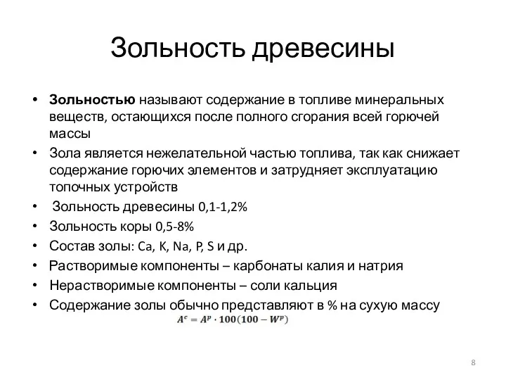 Зольность древесины Зольностью называют содержание в топливе минеральных веществ, остающихся