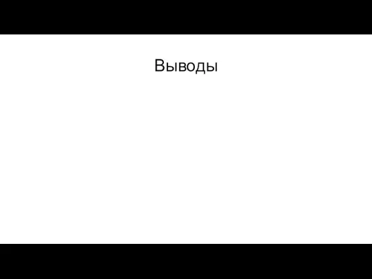 Выводы