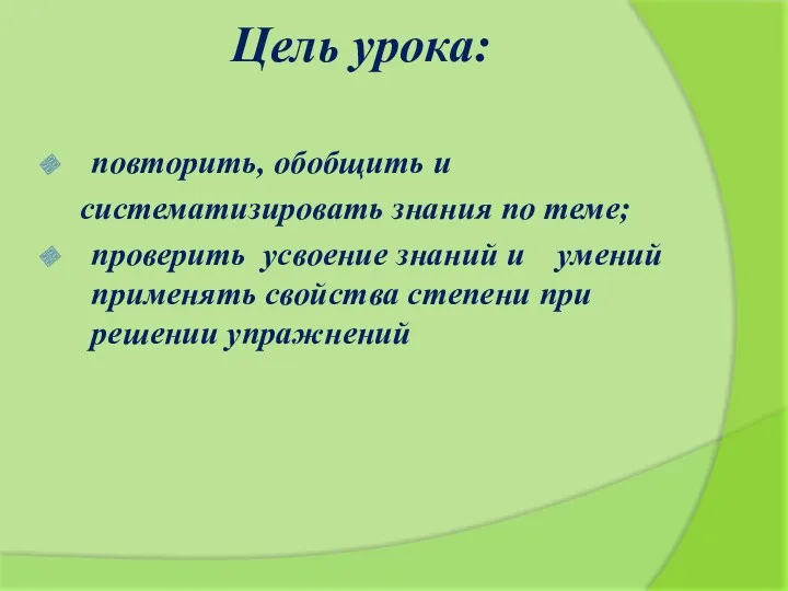 Цель урока: повторить, обобщить и систематизировать знания по теме; проверить