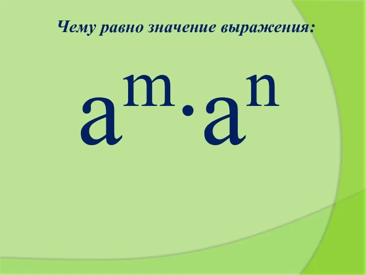 Чему равно значение выражения: аm∙аn