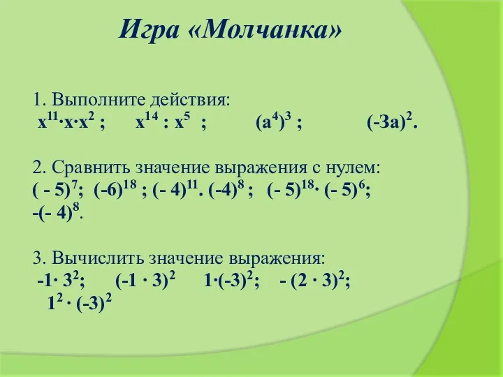 Игра «Молчанка» 1. Выполните действия: х11∙х∙х2 ; х14 : х5