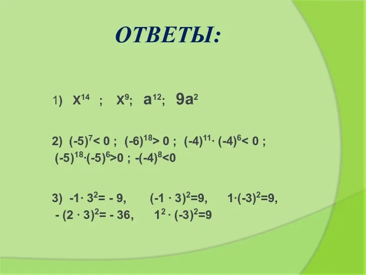 ОТВЕТЫ: 1) Х14 ; Х9; а12; 9а2 2) (-5)7 0