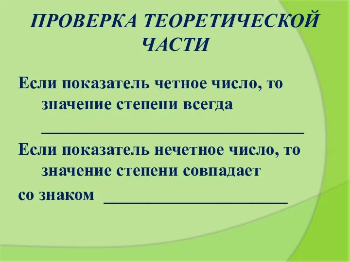 ПРОВЕРКА ТЕОРЕТИЧЕСКОЙ ЧАСТИ Если показатель четное число, то значение степени