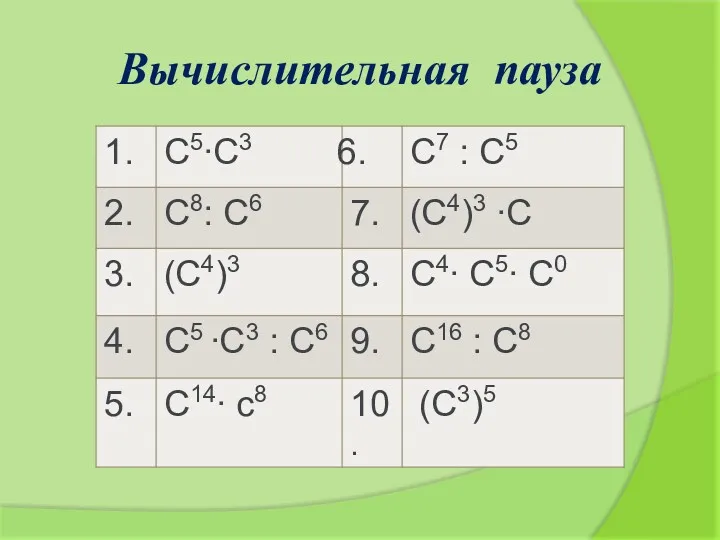 Вычислительная пауза