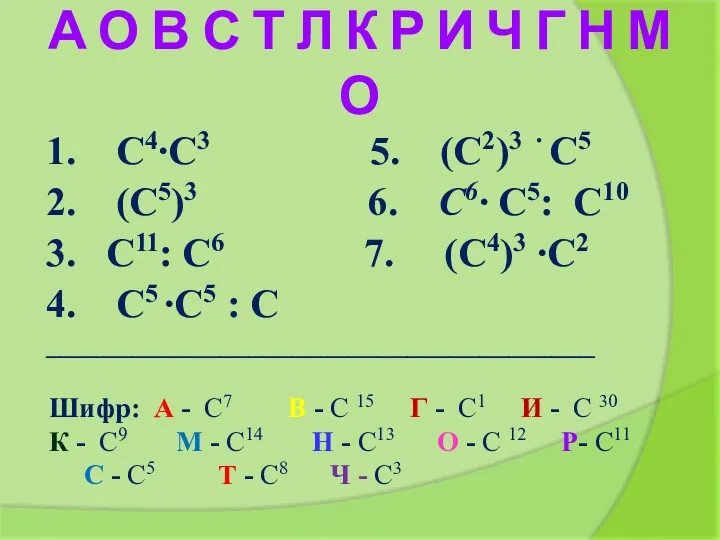 А О В С Т Л К Р И Ч