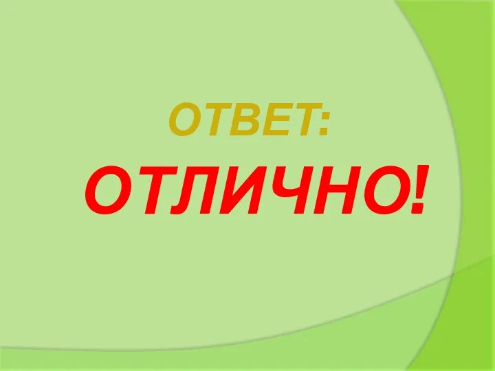 ОТВЕТ: ОТЛИЧНО!