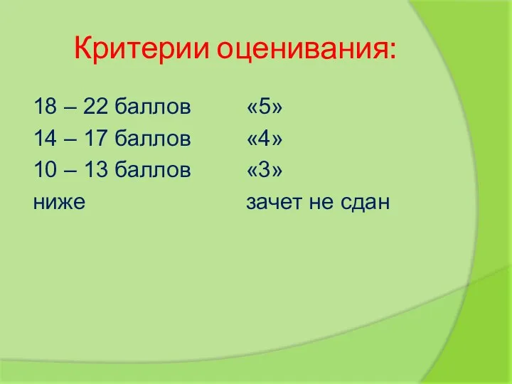 Критерии оценивания: 18 – 22 баллов 14 – 17 баллов