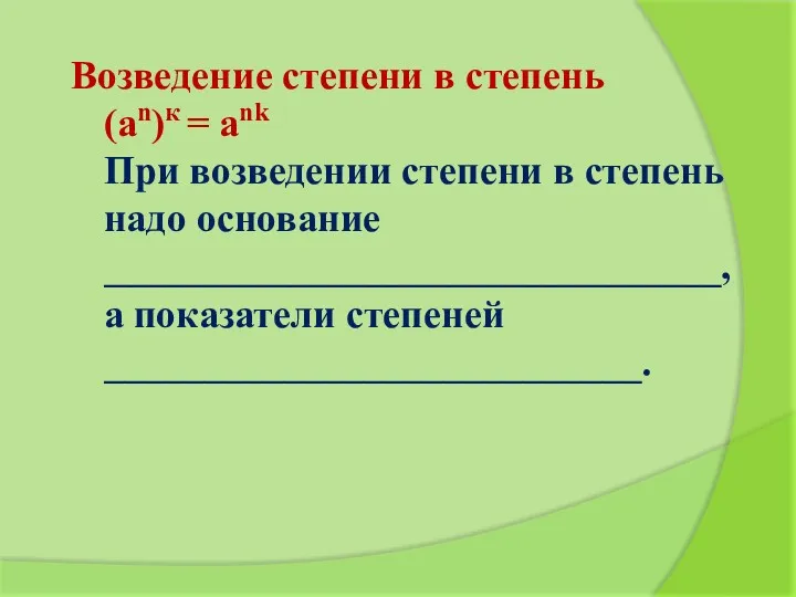 Возведение степени в степень (an)к = ank При возведении степени