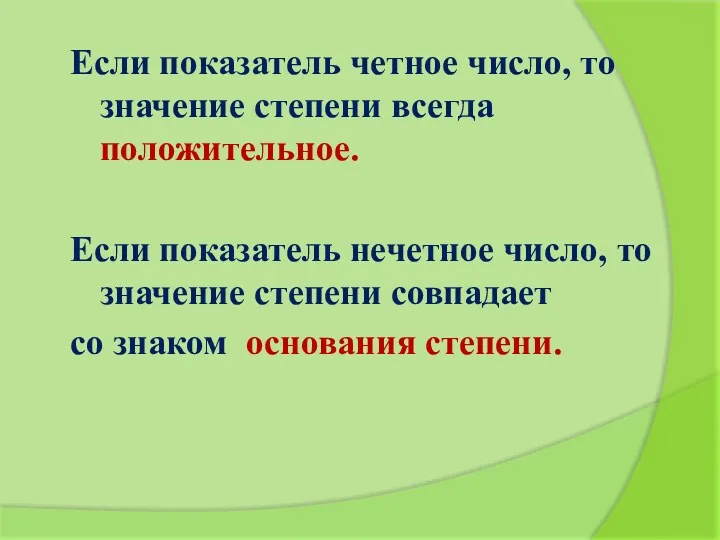 Если показатель четное число, то значение степени всегда положительное. Если