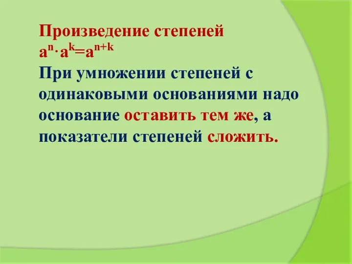 Произведение степеней an·ak=an+k При умножении степеней с одинаковыми основаниями надо