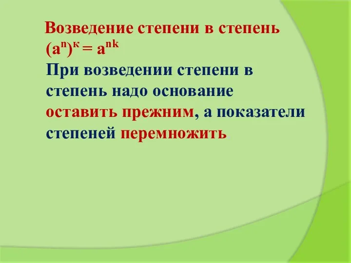 Возведение степени в степень (an)к = ank При возведении степени