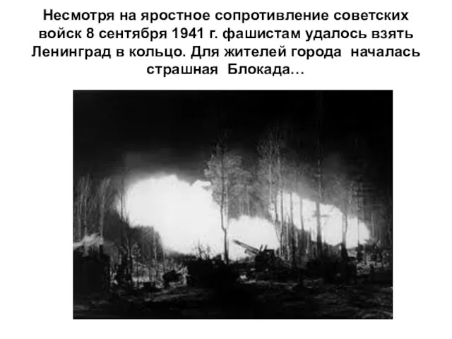 Несмотря на яростное сопротивление советских войск 8 сентября 1941 г.