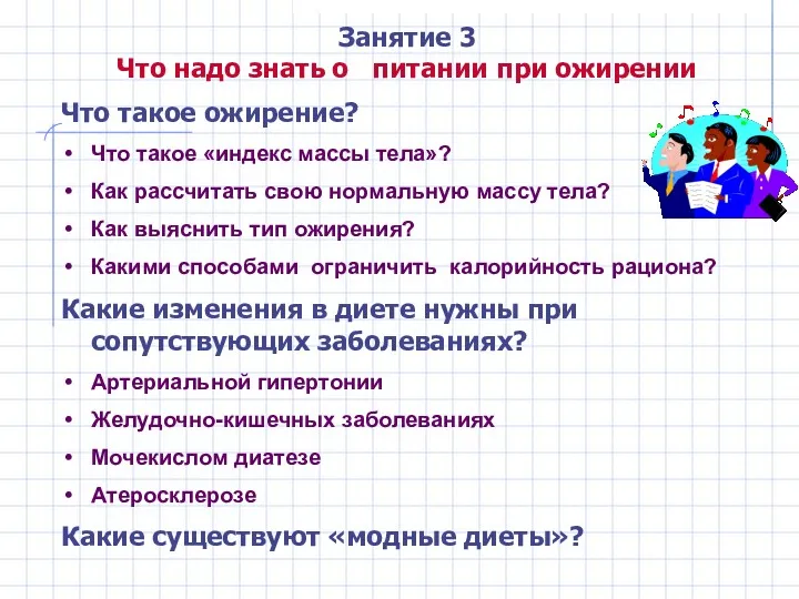 Что надо знать о питании при ожирении (Занятие 3)