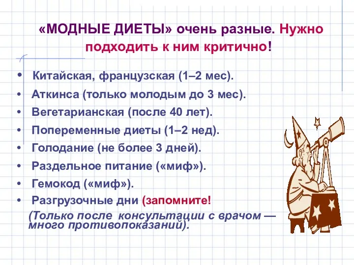 «МОДНЫЕ ДИЕТЫ» очень разные. Нужно подходить к ним критично! Китайская,