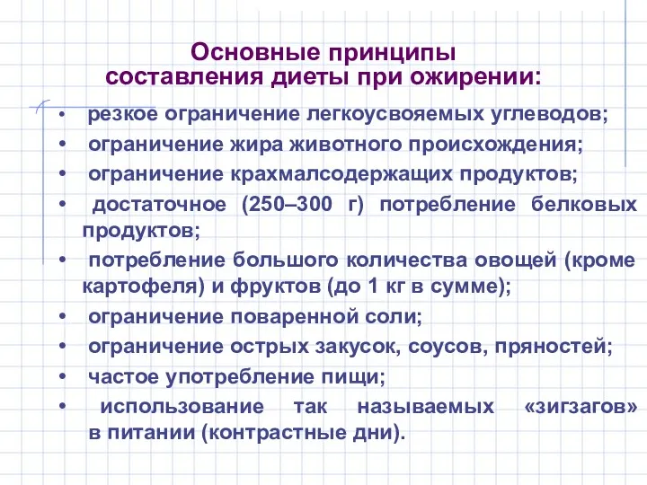 Основные принципы составления диеты при ожирении: резкое ограничение легкоусвояемых углеводов;