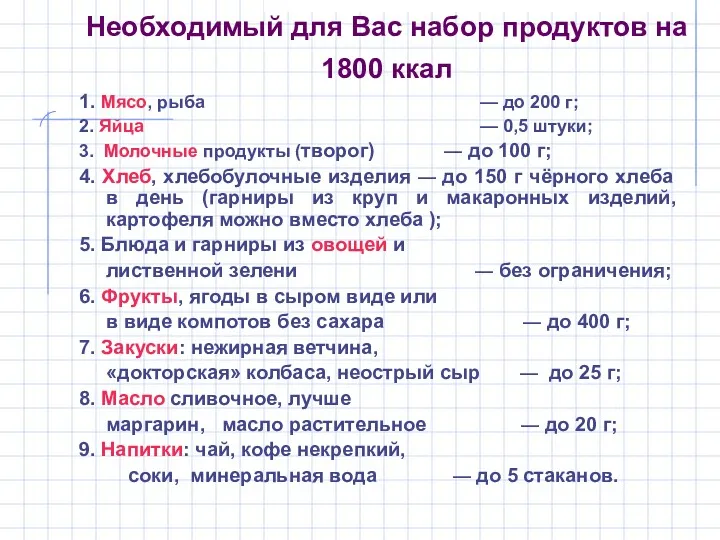 Необходимый для Вас набор продуктов на 1800 ккал 1. Мясо,