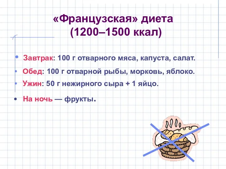«Французская» диета (1200–1500 ккал) Завтрак: 100 г отварного мяса, капуста,