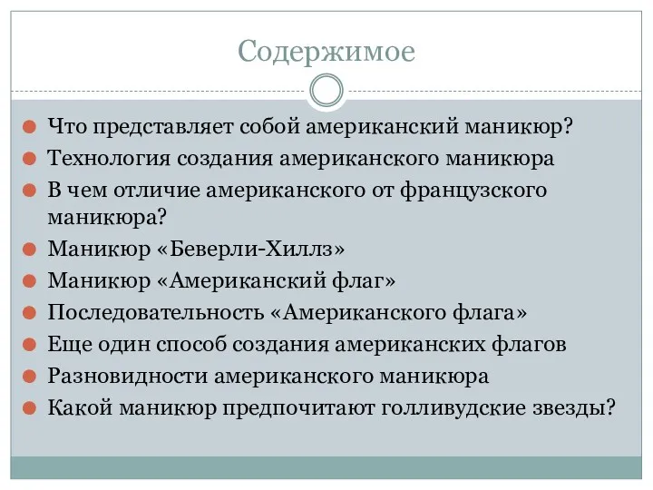 Содержимое Что представляет собой американский маникюр? Технология создания американского маникюра