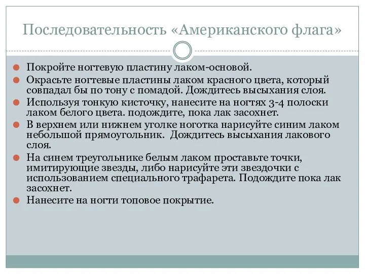 Последовательность «Американского флага» Покройте ногтевую пластину лаком-основой. Окрасьте ногтевые пластины