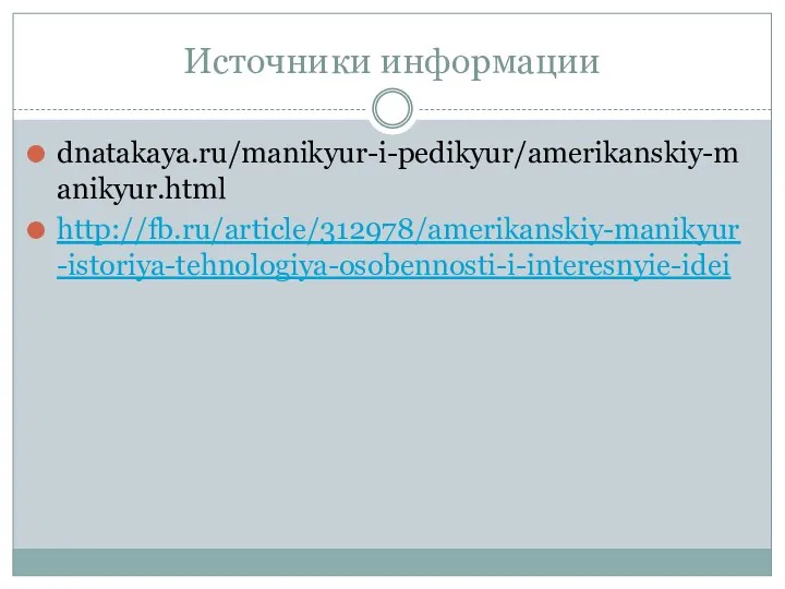 Источники информации dnatakaya.ru/manikyur-i-pedikyur/amerikanskiy-manikyur.html http://fb.ru/article/312978/amerikanskiy-manikyur-istoriya-tehnologiya-osobennosti-i-interesnyie-idei