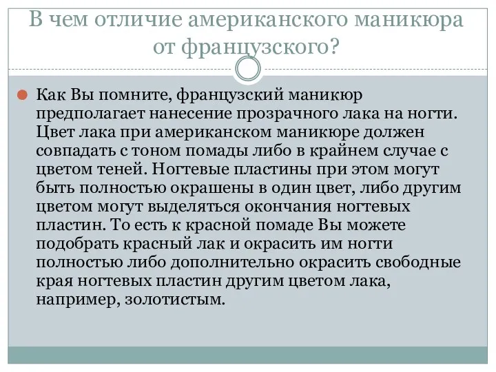 В чем отличие американского маникюра от французского? Как Вы помните,