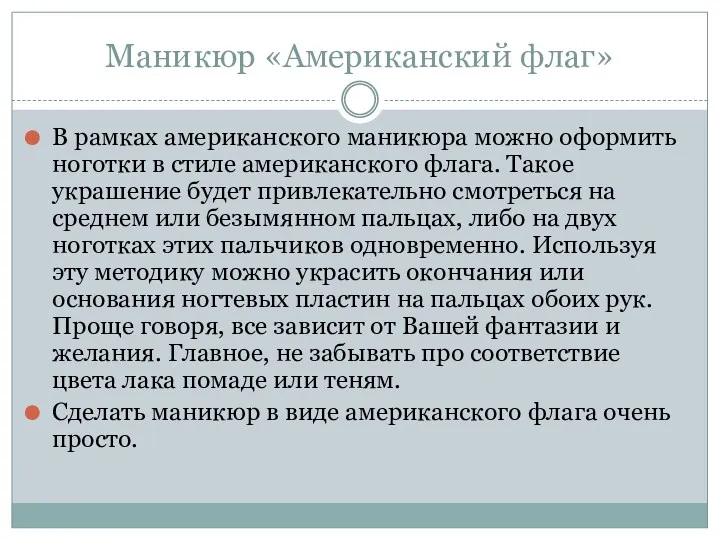 Маникюр «Американский флаг» В рамках американского маникюра можно оформить ноготки