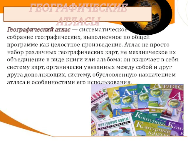 ГЕОГРАФИЧЕСКИЕ АТЛАСЫ Географический атлас — систематическое собрание географических, выполненное по общей программе как