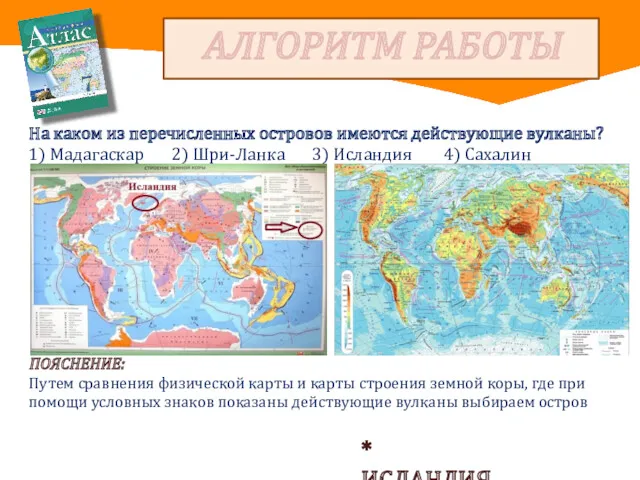 АЛГОРИТМ РАБОТЫ На каком из перечисленных островов имеются действующие вулканы?