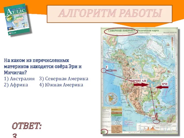 АЛГОРИТМ РАБОТЫ ОТВЕТ: 3 На каком из перечисленных материков находятся озёра Эри и