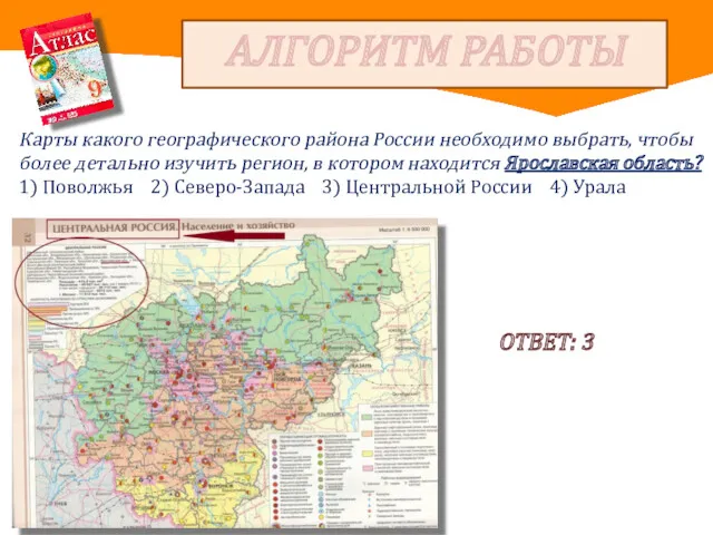 АЛГОРИТМ РАБОТЫ Карты какого географического района России необходимо выбрать, чтобы