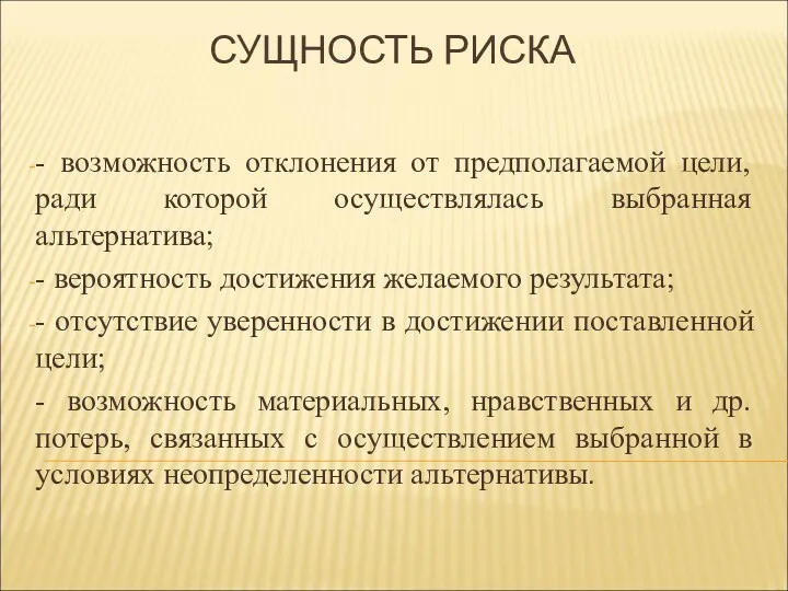 СУЩНОСТЬ РИСКА - возможность отклонения от предполагаемой цели, ради которой