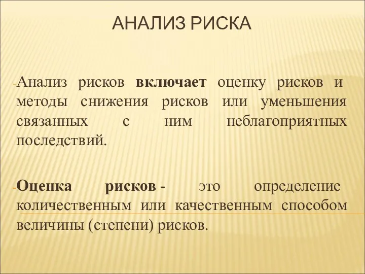 АНАЛИЗ РИСКА Анализ рисков включает оценку рисков и методы снижения